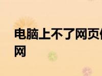 电脑上不了网页但是微信能上去 电脑上不了网 