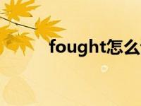 fought怎么读 fought什么意思 