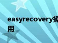 easyrecovery操作步骤 easyrecovery怎么用 