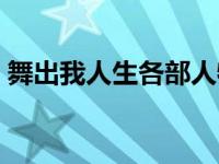 舞出我人生各部人物关系 舞出我人生男主角 