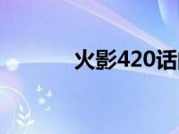 火影420话的片尾曲 火影421 