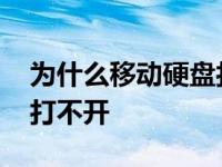 为什么移动硬盘打不开文件 为什么移动硬盘打不开 