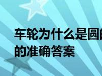 车轮为什么是圆的数学原理 车轮为什么是圆的准确答案 