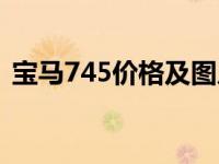 宝马745价格及图片2020 宝马745li报价表 