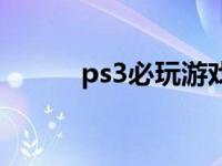 ps3必玩游戏排名 ps3游戏排行 