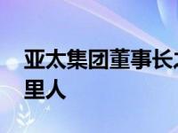 亚太集团董事长之女图片 亚太集团董事长哪里人 