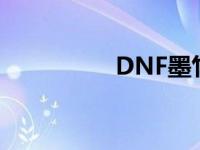 DNF墨竹手镯 dnf墨竹 