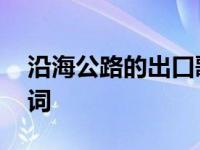 沿海公路的出口歌词分配 沿海公路的出口歌词 