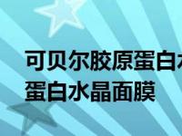 可贝尔胶原蛋白水晶面膜好不好 可贝尔胶原蛋白水晶面膜 