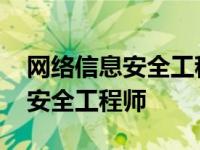 网络信息安全工程师技术水平证书 网络信息安全工程师 