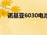 诺基亚6030电池型号 诺基亚6030电池 