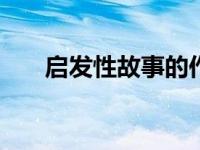 启发性故事的作文800字 启发性故事 