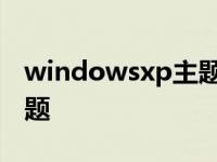 windowsxp主题河流与山坡 windowsxp主题 