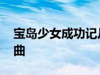 宝岛少女成功记片尾曲 宝岛少女成功记主题曲 