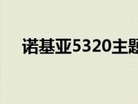 诺基亚5320主题下载 诺基亚5300主题 