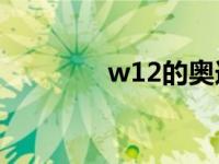 w12的奥迪a8多少钱 w12 