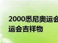 2000悉尼奥运会吉祥物宣传片 2000悉尼奥运会吉祥物 