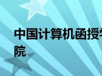 中国计算机函授学院官网 中国计算机函授学院 