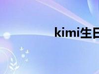 kimi生日快乐 kimi生日 