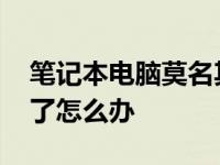 笔记本电脑莫名其妙没声音 电脑突然没声音了怎么办 