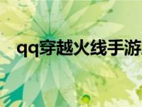 qq穿越火线手游助手打不开 qq穿越火线 