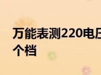 万能表测220电压调哪档 万能表测220v用哪个档 