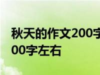 秋天的作文200字左右优秀作文 秋天的作文200字左右 