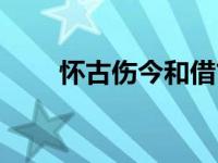 怀古伤今和借古讽今区别 怀古伤今 