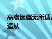 高瞻远瞩无所适从的诗人是谁 高瞻远瞩无所适从 