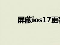 屏蔽ios17更新描述文件下载 屏蔽 