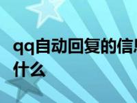 qq自动回复的信息是什么 qq自动回复内容是什么 