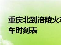 重庆北到涪陵火车时刻表查询 涪陵到重庆火车时刻表 