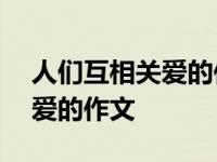 人们互相关爱的作文500字左右 人们互相关爱的作文 