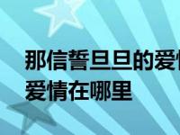 那信誓旦旦的爱情在哪里文案 那信誓旦旦的爱情在哪里 