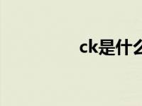 ck是什么元素 ck是什么 