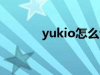 yukio怎么读音 yukio怎么读 