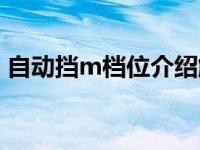 自动挡m档位介绍解 自动挡m档是什么档位 