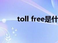 toll free是什么意思 toll什么意思 