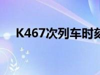 K467次列车时刻表 k467次列车时刻表 