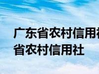 广东省农村信用社联合社客服电话多少 广东省农村信用社 