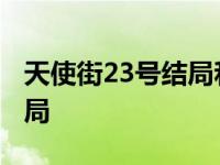 天使街23号结局和谁在一起了 天使街23号结局 