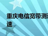 重庆电信宽带测速只有一半 重庆电信宽带测速 