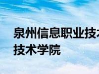 泉州信息职业技术学院在哪里 泉州信息职业技术学院 