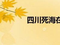 四川死海在哪里 死海在哪里 