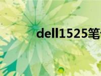 dell1525笔记本电脑 dell1525 