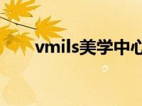 vmils美学中心398元祛斑可靠? vm 