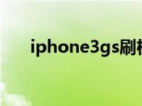 iphone3gs刷机ios7 iphone3g刷机 