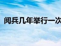 阅兵几年举行一次2022 阅兵几年举行一次 