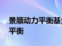 景顺动力平衡基金净值天天基金网 景顺动力平衡 