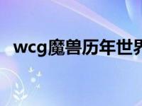 wcg魔兽历年世界冠军 wcg历届魔兽冠军 